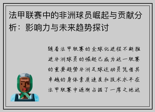 法甲联赛中的非洲球员崛起与贡献分析：影响力与未来趋势探讨