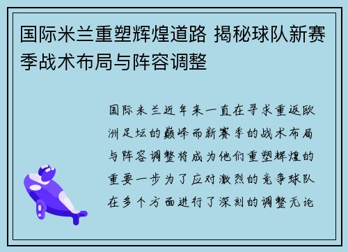 国际米兰重塑辉煌道路 揭秘球队新赛季战术布局与阵容调整