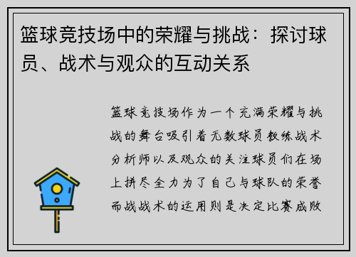 篮球竞技场中的荣耀与挑战：探讨球员、战术与观众的互动关系