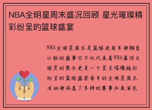NBA全明星周末盛况回顾 星光璀璨精彩纷呈的篮球盛宴