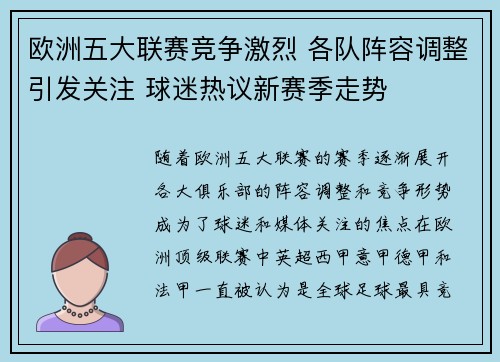 欧洲五大联赛竞争激烈 各队阵容调整引发关注 球迷热议新赛季走势