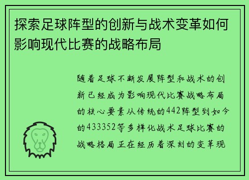 探索足球阵型的创新与战术变革如何影响现代比赛的战略布局