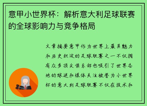 意甲小世界杯：解析意大利足球联赛的全球影响力与竞争格局