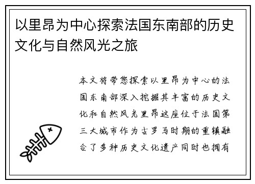 以里昂为中心探索法国东南部的历史文化与自然风光之旅