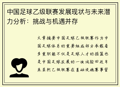 中国足球乙级联赛发展现状与未来潜力分析：挑战与机遇并存