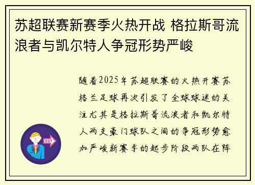 苏超联赛新赛季火热开战 格拉斯哥流浪者与凯尔特人争冠形势严峻
