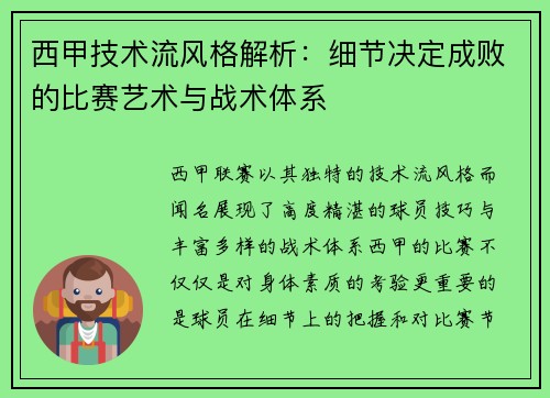 西甲技术流风格解析：细节决定成败的比赛艺术与战术体系