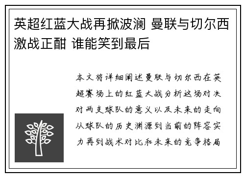 英超红蓝大战再掀波澜 曼联与切尔西激战正酣 谁能笑到最后