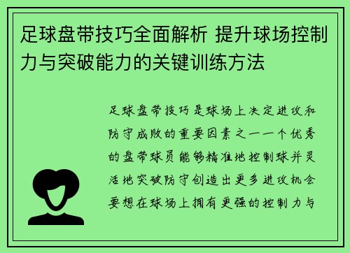 足球盘带技巧全面解析 提升球场控制力与突破能力的关键训练方法