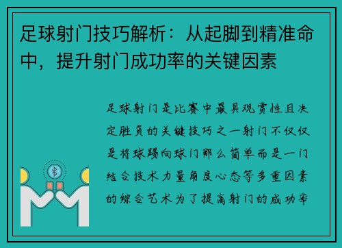 足球射门技巧解析：从起脚到精准命中，提升射门成功率的关键因素