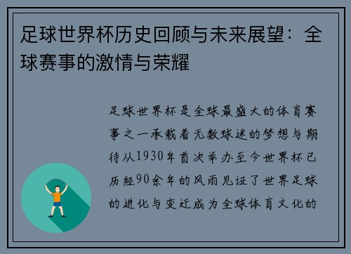 足球世界杯历史回顾与未来展望：全球赛事的激情与荣耀