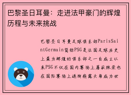 巴黎圣日耳曼：走进法甲豪门的辉煌历程与未来挑战