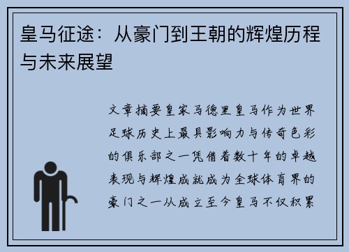 皇马征途：从豪门到王朝的辉煌历程与未来展望