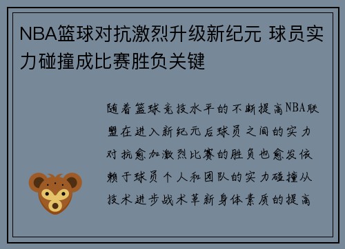 NBA篮球对抗激烈升级新纪元 球员实力碰撞成比赛胜负关键