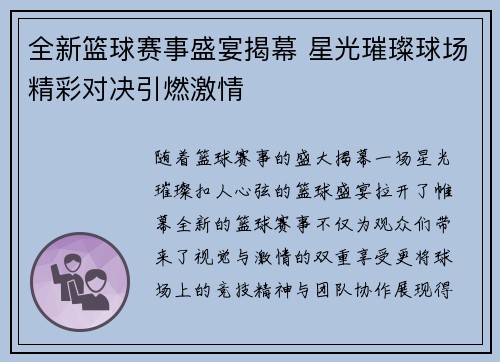 全新篮球赛事盛宴揭幕 星光璀璨球场精彩对决引燃激情