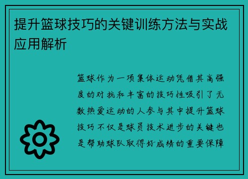 提升篮球技巧的关键训练方法与实战应用解析