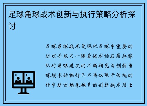 足球角球战术创新与执行策略分析探讨