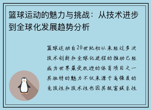篮球运动的魅力与挑战：从技术进步到全球化发展趋势分析