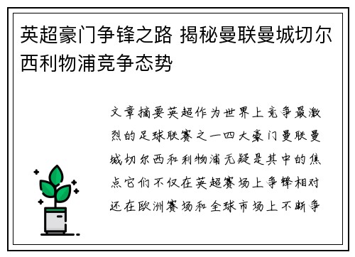 英超豪门争锋之路 揭秘曼联曼城切尔西利物浦竞争态势