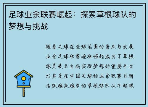 足球业余联赛崛起：探索草根球队的梦想与挑战