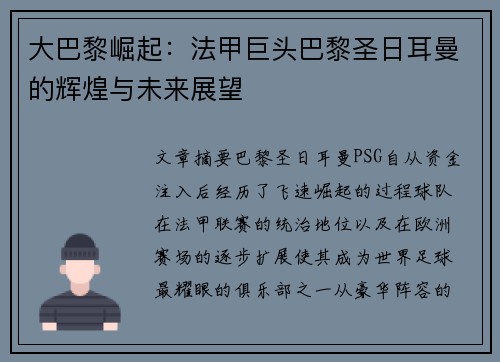 大巴黎崛起：法甲巨头巴黎圣日耳曼的辉煌与未来展望