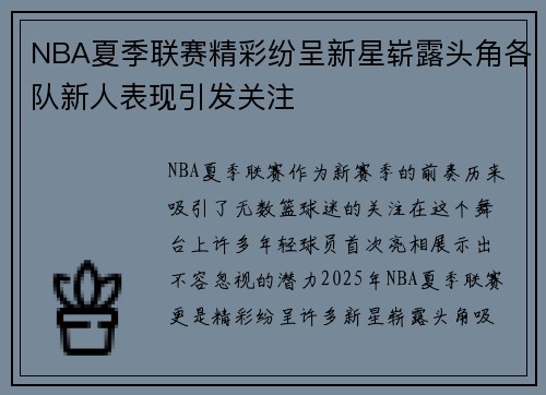NBA夏季联赛精彩纷呈新星崭露头角各队新人表现引发关注