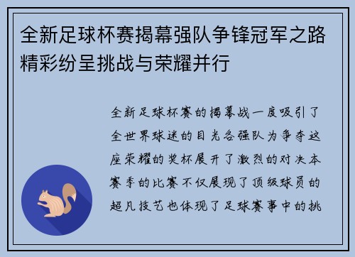 全新足球杯赛揭幕强队争锋冠军之路精彩纷呈挑战与荣耀并行