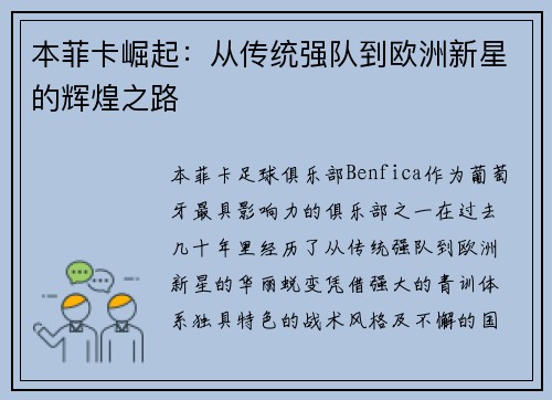 本菲卡崛起：从传统强队到欧洲新星的辉煌之路