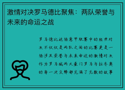 激情对决罗马德比聚焦：两队荣誉与未来的命运之战