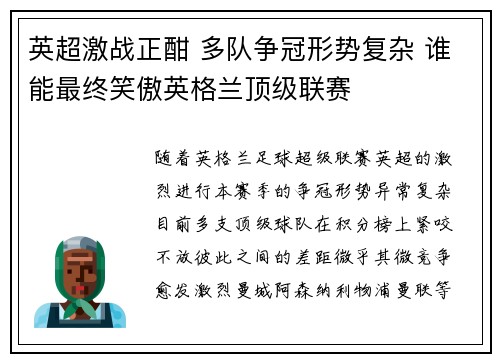英超激战正酣 多队争冠形势复杂 谁能最终笑傲英格兰顶级联赛