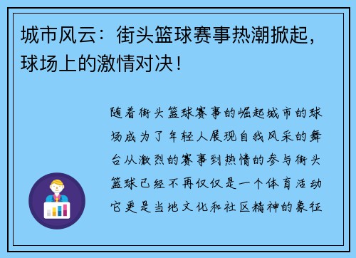 城市风云：街头篮球赛事热潮掀起，球场上的激情对决！