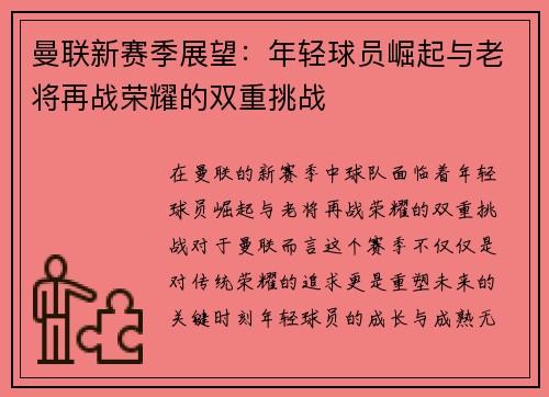 曼联新赛季展望：年轻球员崛起与老将再战荣耀的双重挑战