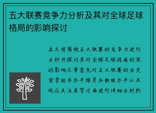 五大联赛竞争力分析及其对全球足球格局的影响探讨