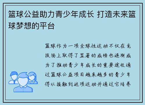 篮球公益助力青少年成长 打造未来篮球梦想的平台