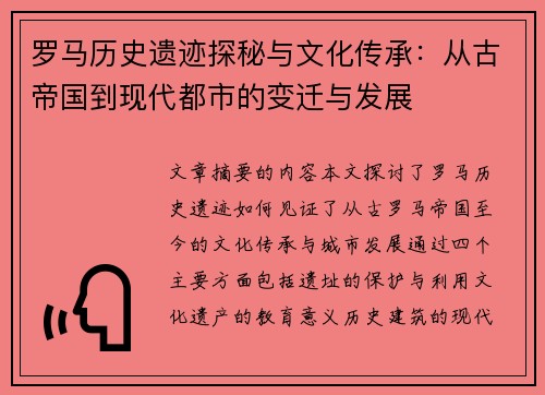 罗马历史遗迹探秘与文化传承：从古帝国到现代都市的变迁与发展