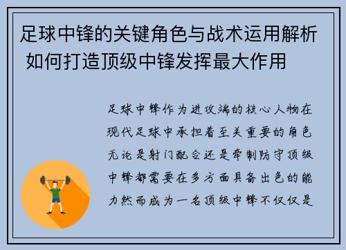足球中锋的关键角色与战术运用解析 如何打造顶级中锋发挥最大作用