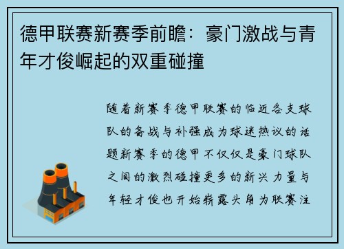 德甲联赛新赛季前瞻：豪门激战与青年才俊崛起的双重碰撞