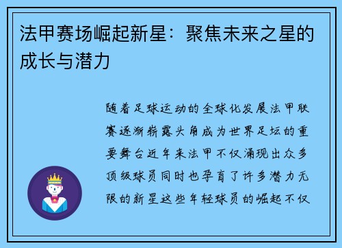 法甲赛场崛起新星：聚焦未来之星的成长与潜力