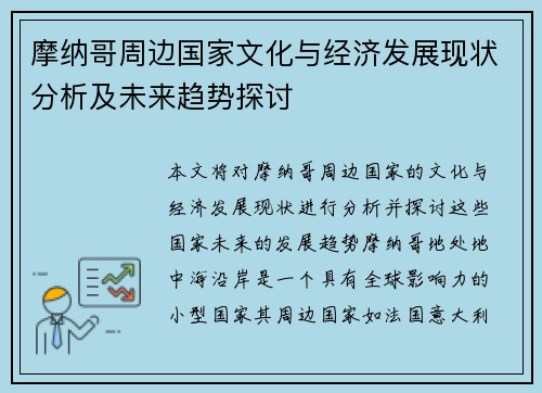 摩纳哥周边国家文化与经济发展现状分析及未来趋势探讨