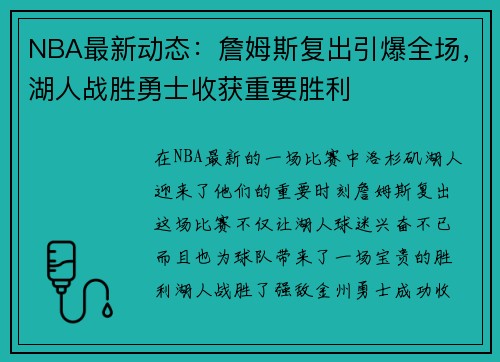NBA最新动态：詹姆斯复出引爆全场，湖人战胜勇士收获重要胜利