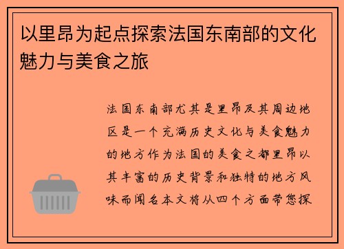 以里昂为起点探索法国东南部的文化魅力与美食之旅