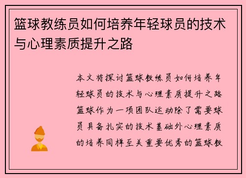 篮球教练员如何培养年轻球员的技术与心理素质提升之路