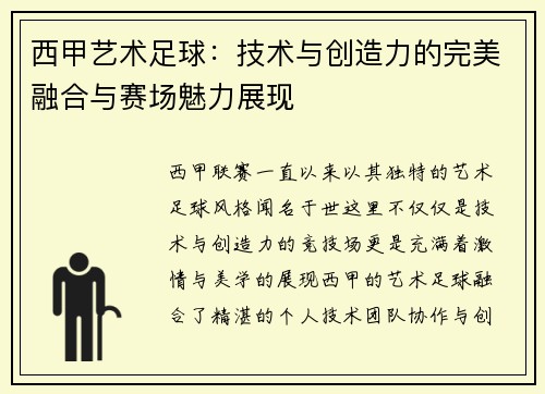 西甲艺术足球：技术与创造力的完美融合与赛场魅力展现