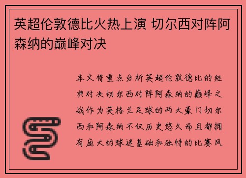 英超伦敦德比火热上演 切尔西对阵阿森纳的巅峰对决
