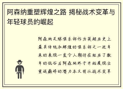 阿森纳重塑辉煌之路 揭秘战术变革与年轻球员的崛起