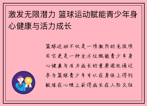 激发无限潜力 篮球运动赋能青少年身心健康与活力成长