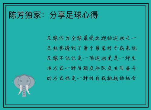 陈芳独家：分享足球心得