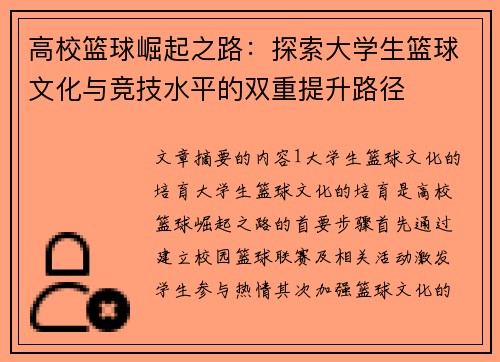 高校篮球崛起之路：探索大学生篮球文化与竞技水平的双重提升路径