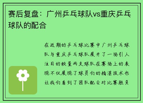 赛后复盘：广州乒乓球队vs重庆乒乓球队的配合