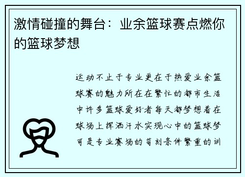 激情碰撞的舞台：业余篮球赛点燃你的篮球梦想